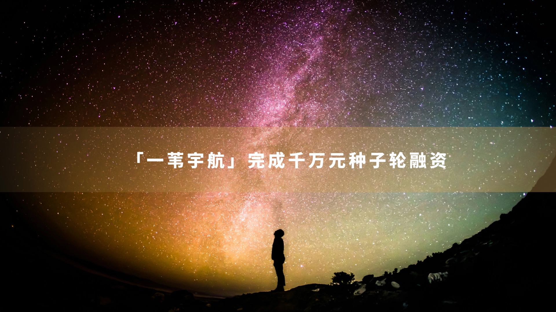 一苇宇航完成千万级种子轮融资，麟阁创投独家投资