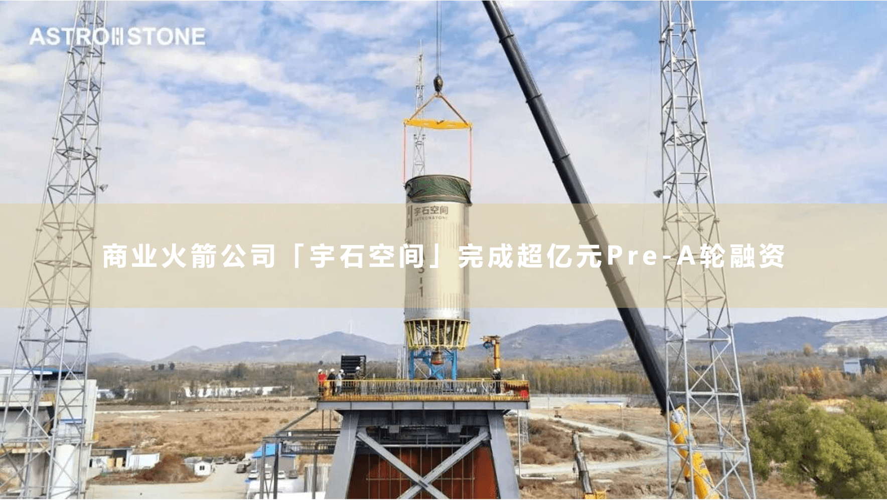 宇石空间 | 二级火箭已完成总装总测，完成超亿元Pre-A轮融资