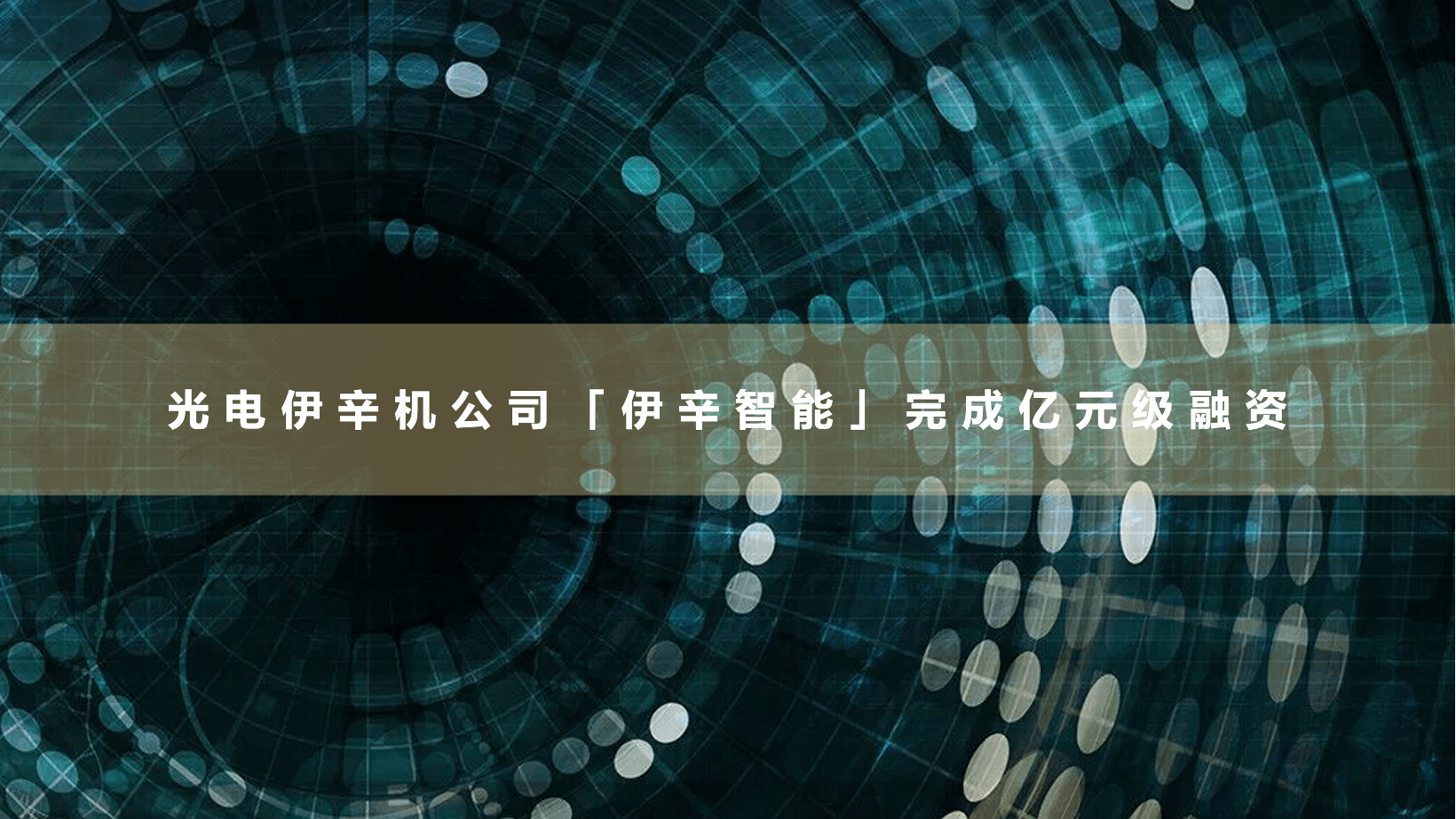 伊辛智能 ｜ 中科院系团队以「退火霸权」定义下一代算力，完成亿元级融资