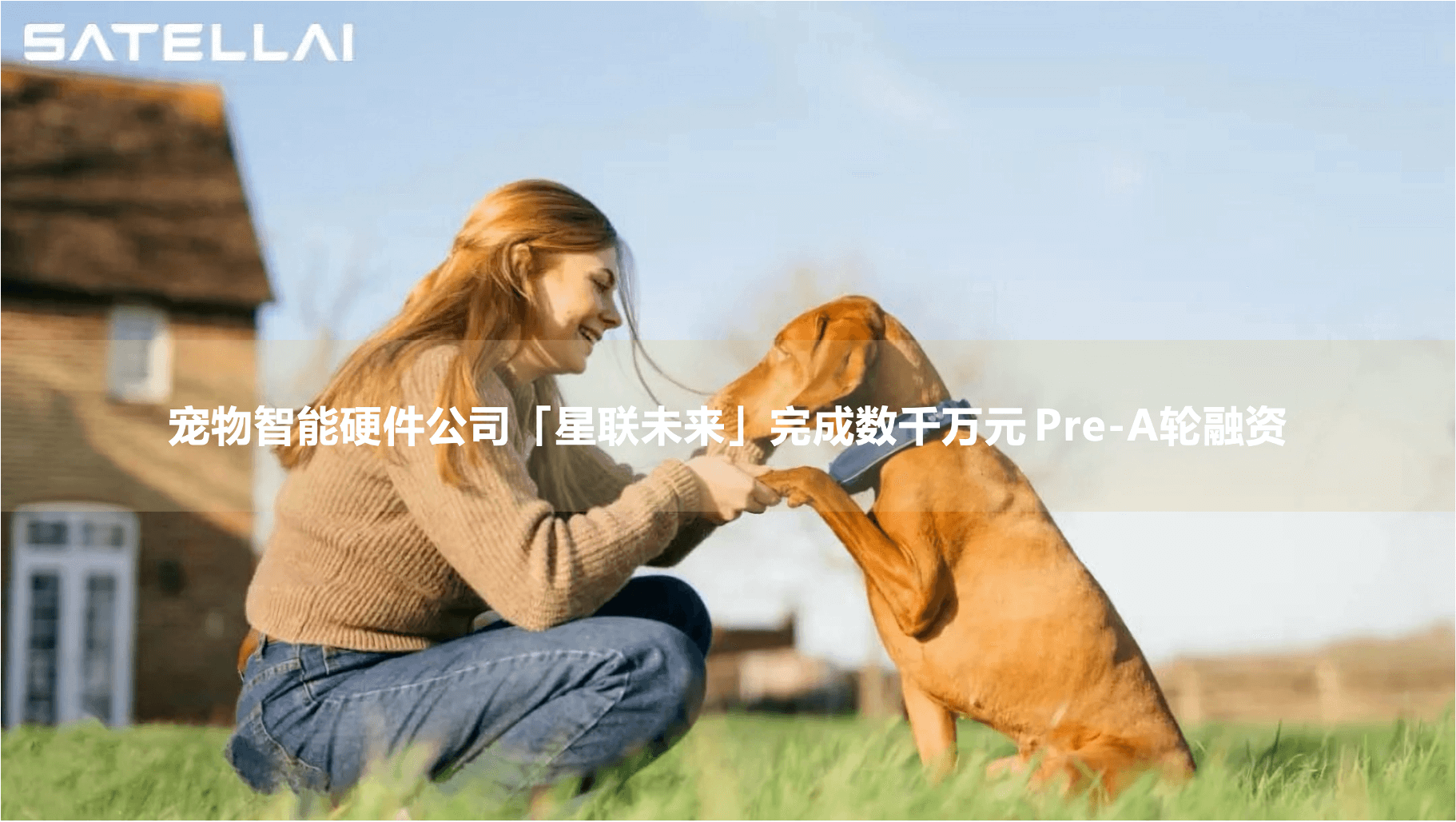 星联未来完成 Pre‑A轮融资，金额数千万人民币