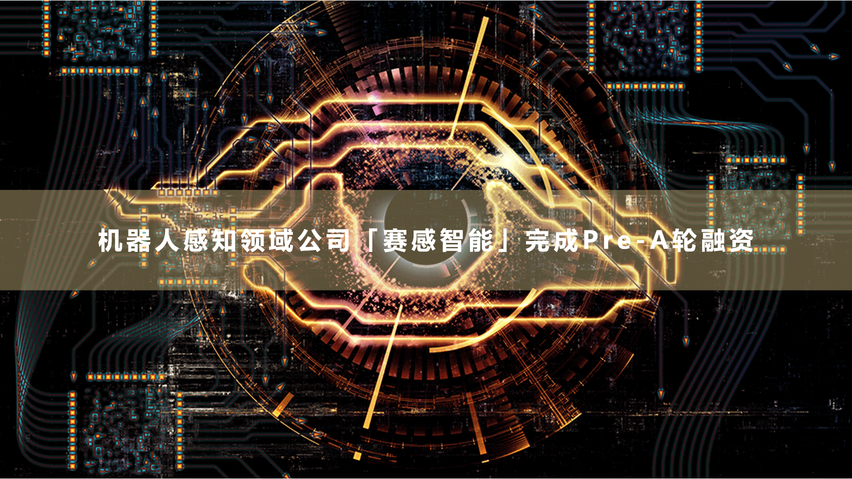 赛感智能 ｜ 清华系机器人感知领域公司完成Pre-A轮融资