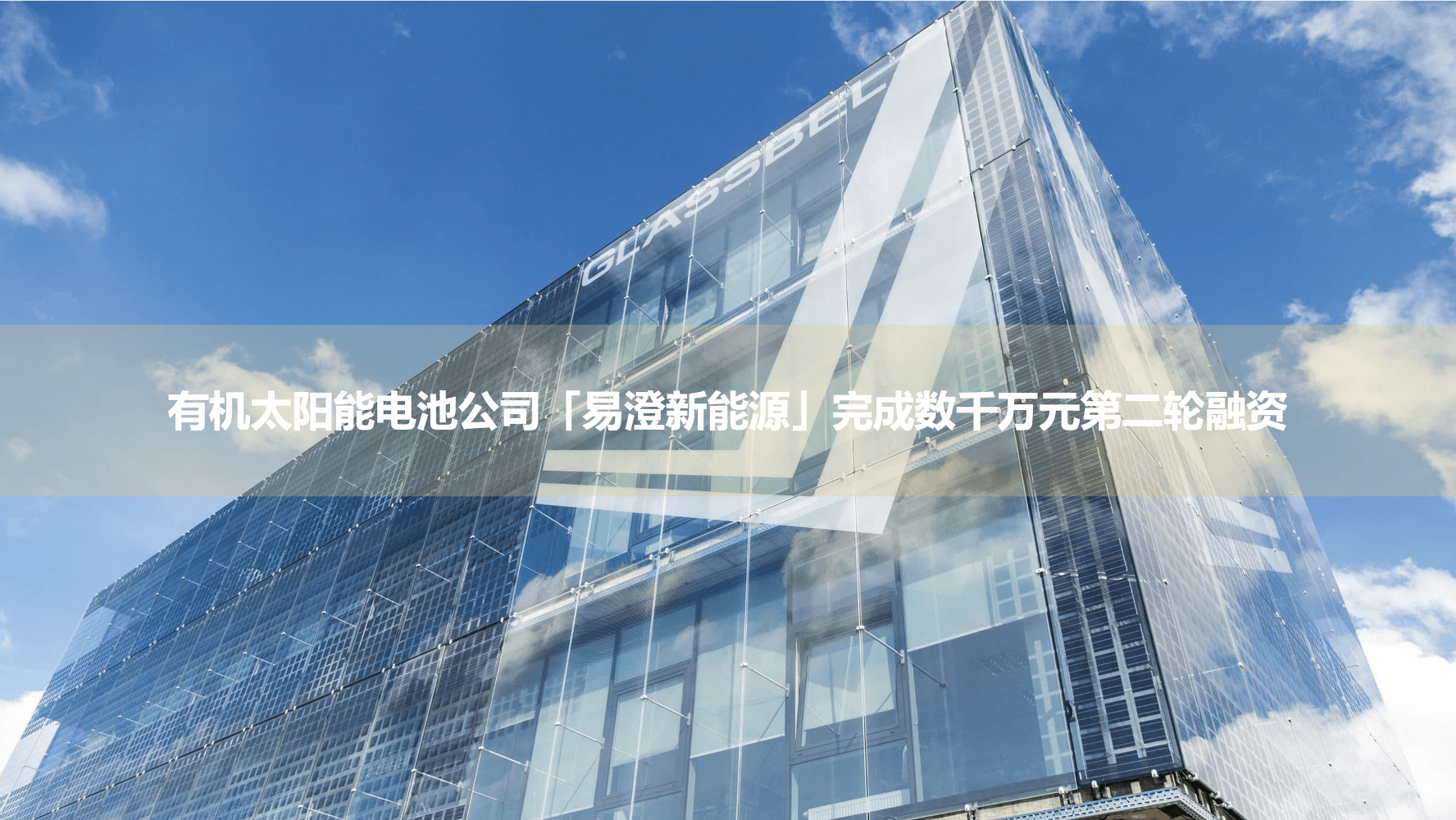 易澄新能完成数千万元第二轮融资｜技术成熟度、战略空间与市场需求的三重交汇，正在为有机光伏打开一个清晰的产业化窗口期