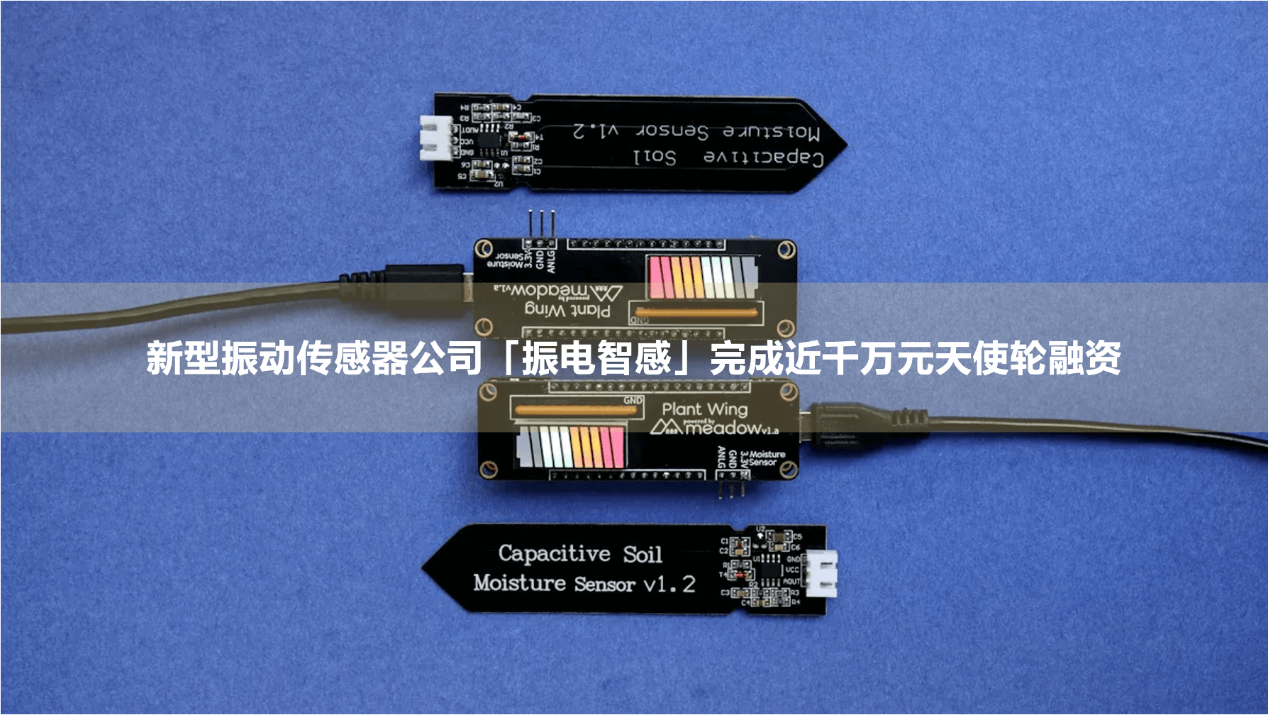 振电智感｜清华博士团队自供电传感器技术完成近千万元天使轮融资